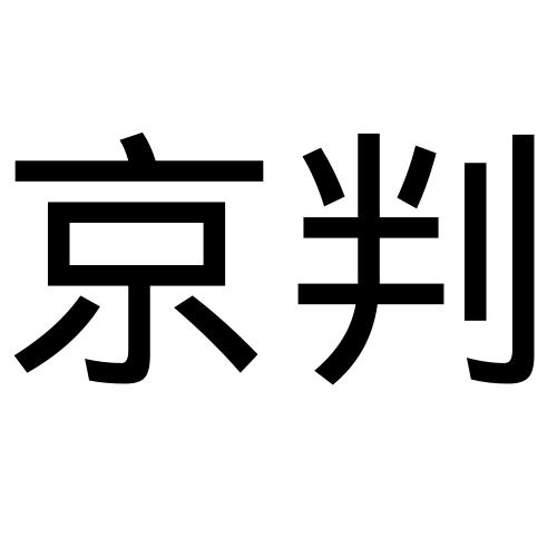 京判(北京)檢測技術有限公司